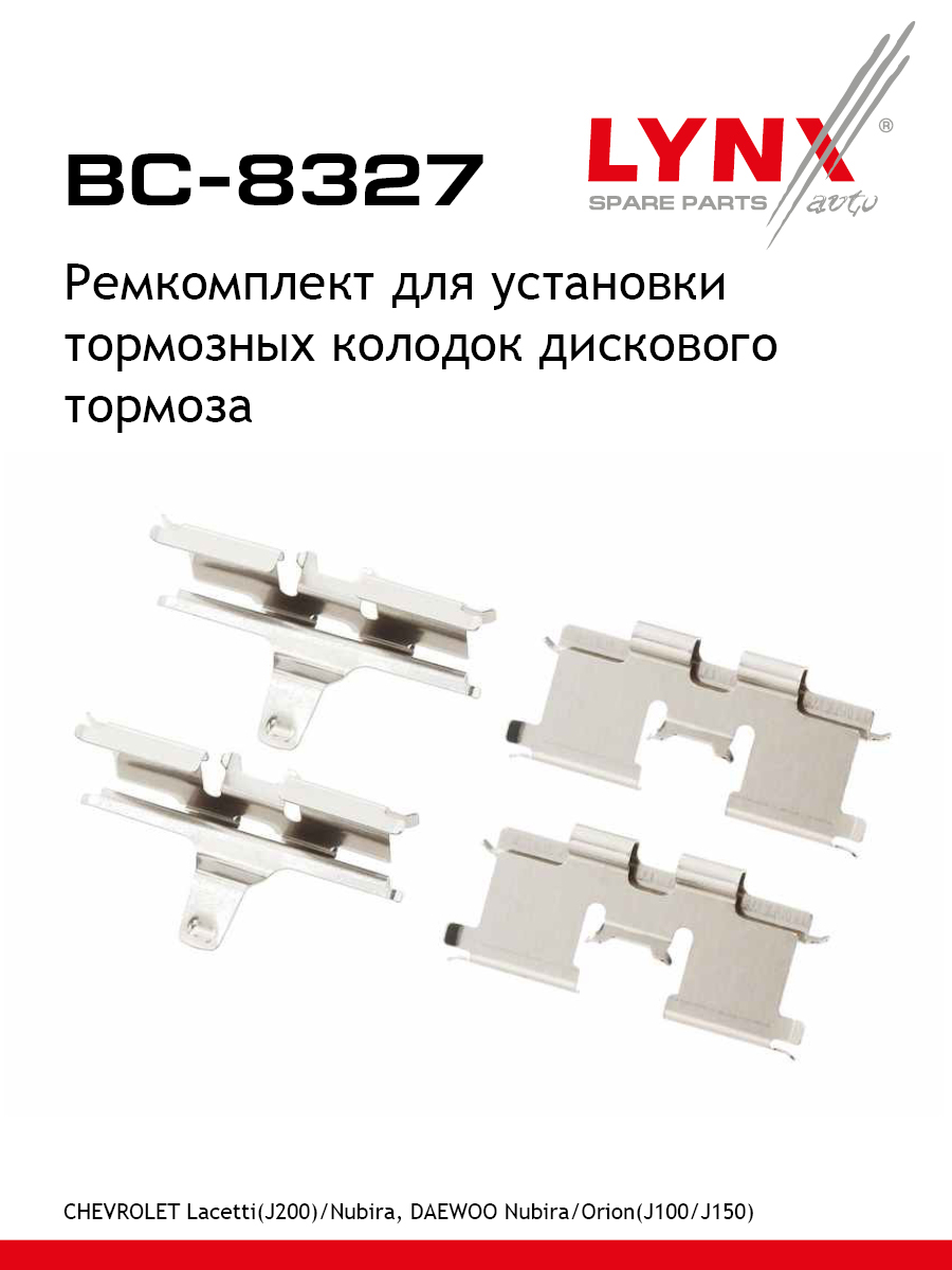 Ремкомплект для установки дисковых колодок - LYNXauto BC-8327