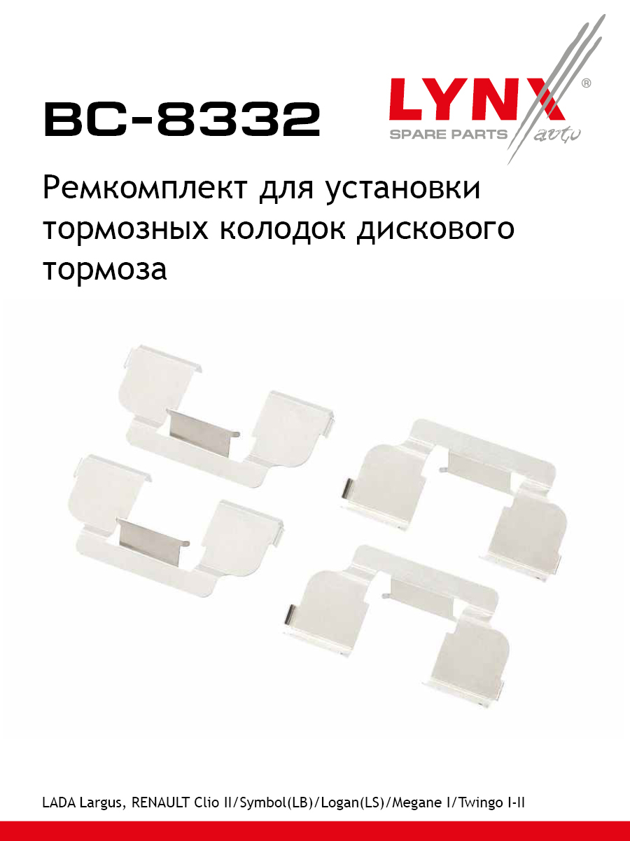 Ремкомплект для установки дисковых колодок lada largus LYNXauto BC-8332 Рено Дачия ЛАДА Альпин Додж Сеат 433₽