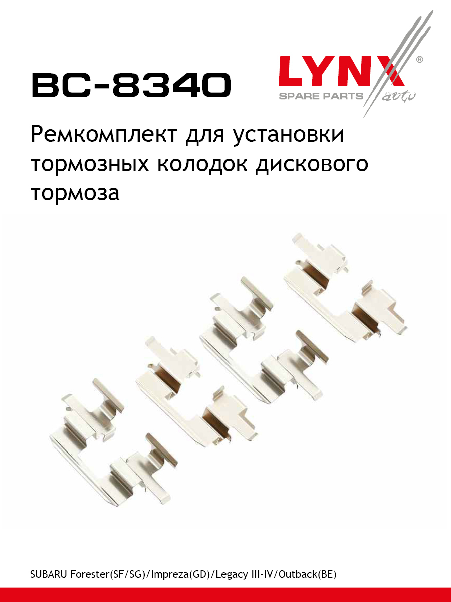 Ремкомплект для установки дисковых колодок - LYNXauto BC-8340