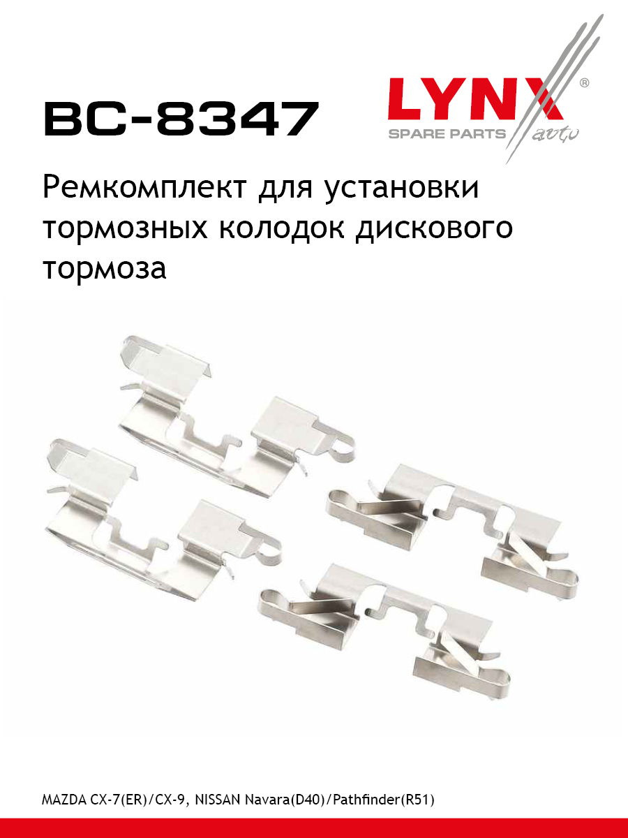Ремкомплект для установки дисковых колодок - LYNXauto BC-8347