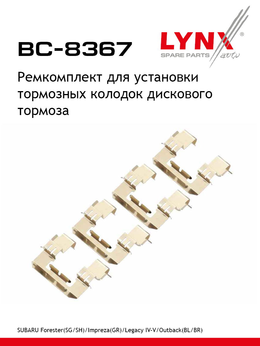 Ремкомплект для установки дисковых колодок - LYNXauto BC-8367