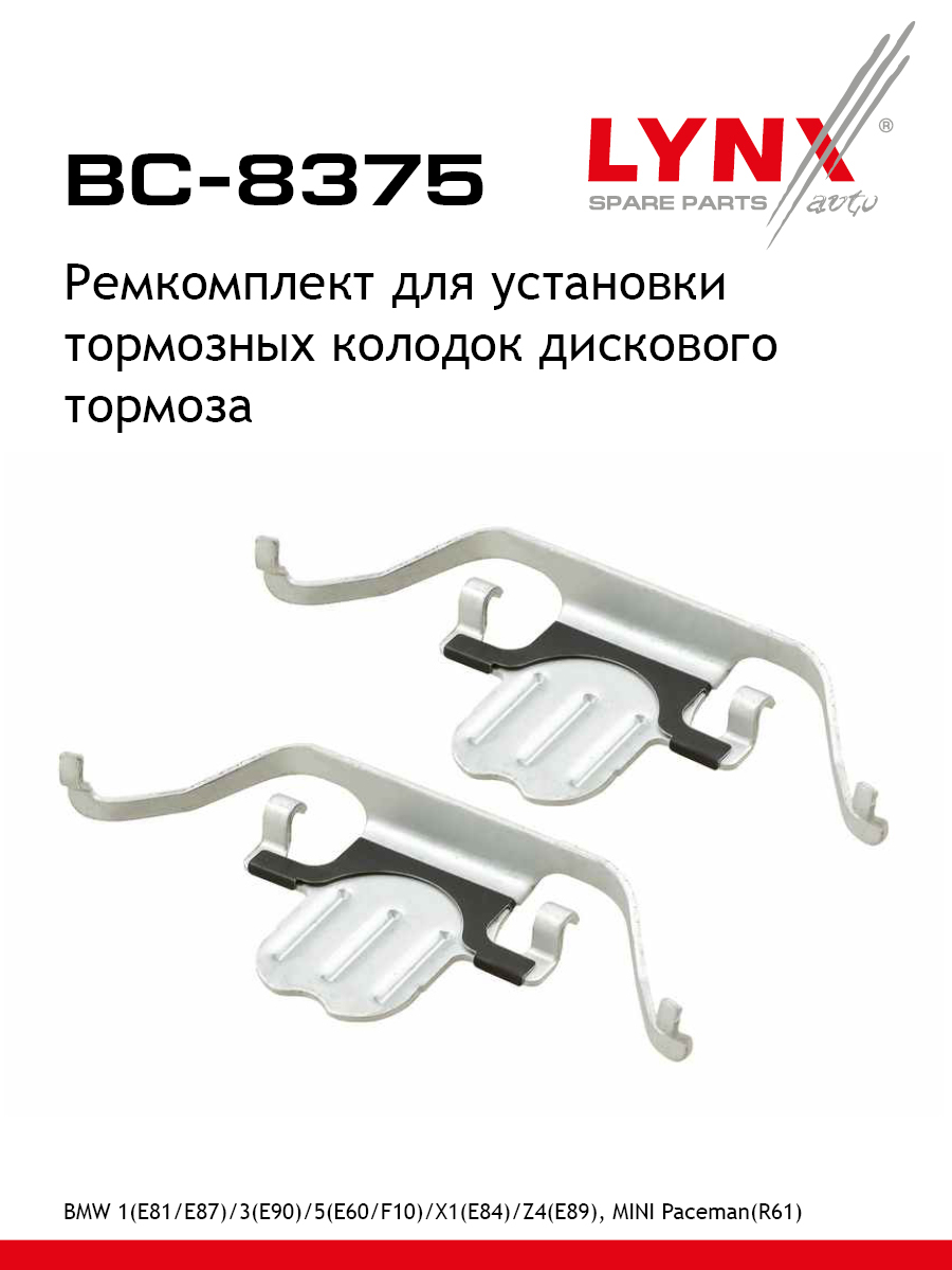 Ремкомплект для установки дисковых колодок - LYNXauto BC-8375