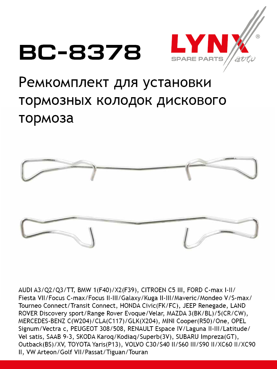 Ремкомплект для установки дисковых колодок LYNXauto BC-8378 ALFA ROMEO FORD OLDSMOBILE FORD AUSTRALIA MERCEDES-BENZ CITROEN JAGUAR VOLKSWAGEN RENAULT MAZDA PLYMOUTH OPEL TOYOTA SKODA PEUGEOT BMW PONTIAC FIAT VAUXHALL SAAB NISSAN MINI SEAT VOLVO AUDI CADILLAC HYUNDAI HONDA CHEVROLET FORD ASIA OZEANIA HONGQI MAHINDRA LAND ROVER HOLDEN 410₽
