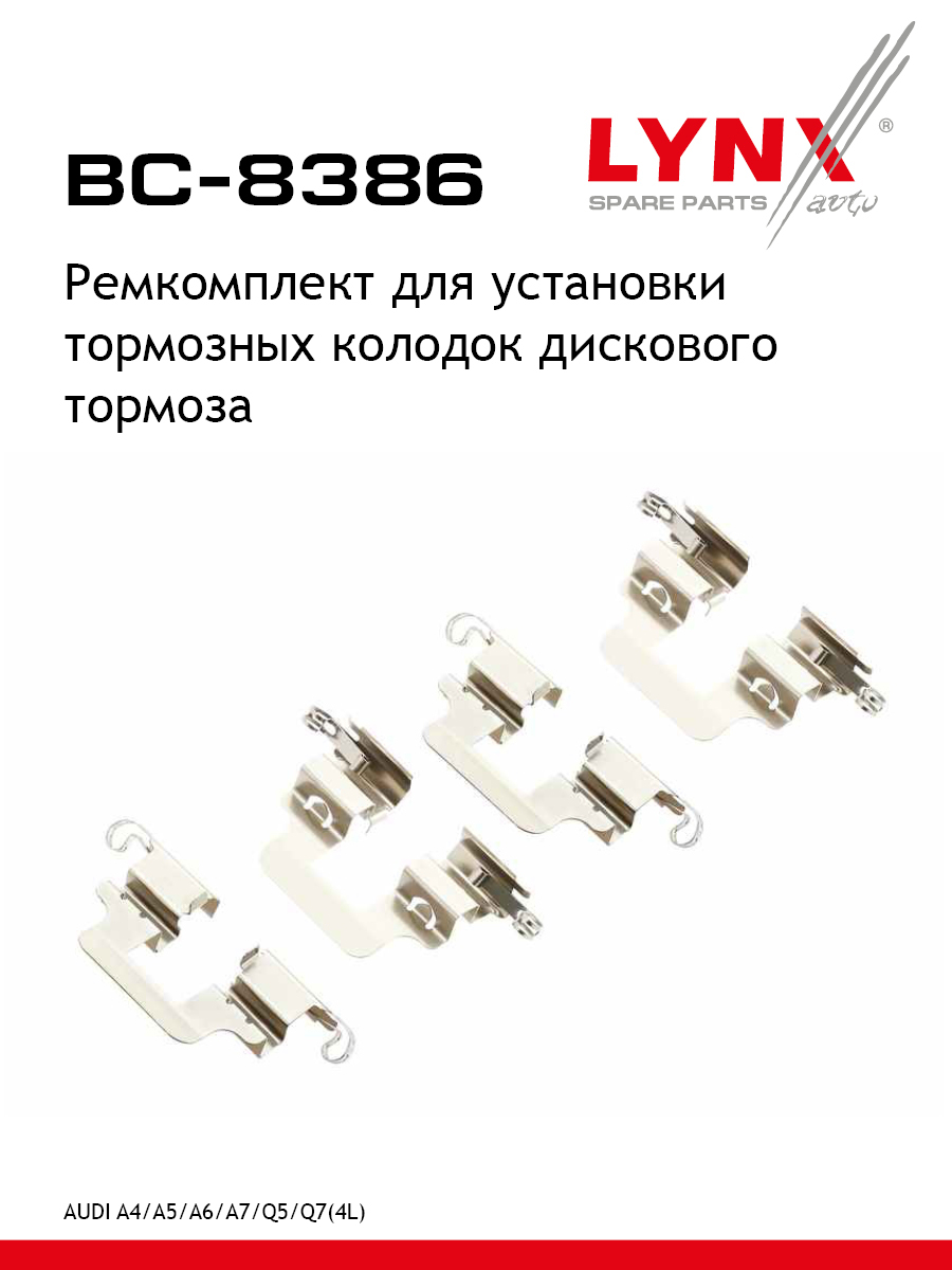 Ремкомплект для установки дисковых колодок - LYNXauto BC-8386