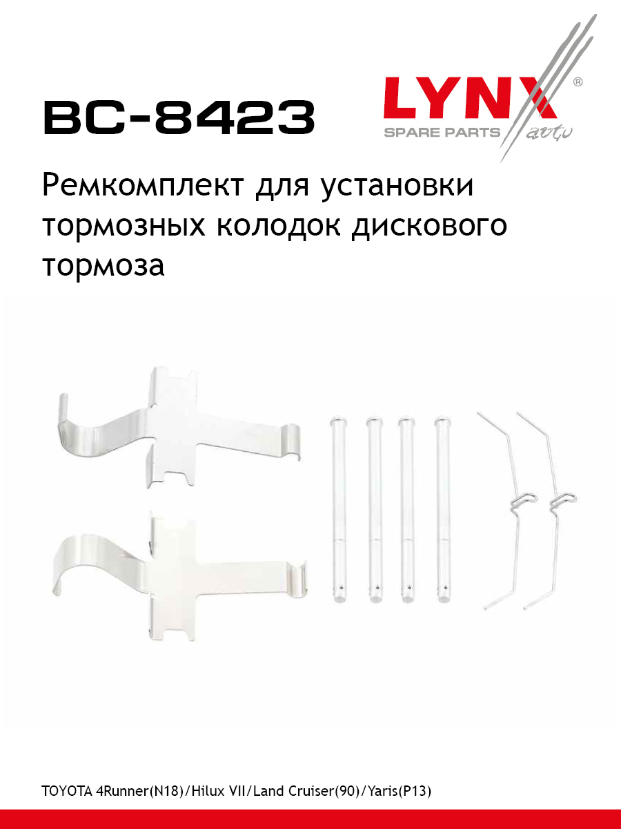 Ремкомплект для установки дисковых колодок - LYNXauto BC-8423