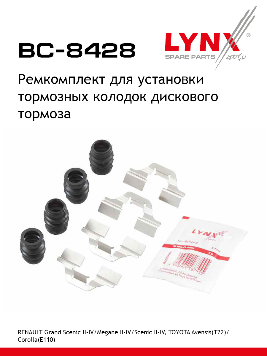 Ремкомплект для установки дисковых колодок - LYNXauto BC-8428