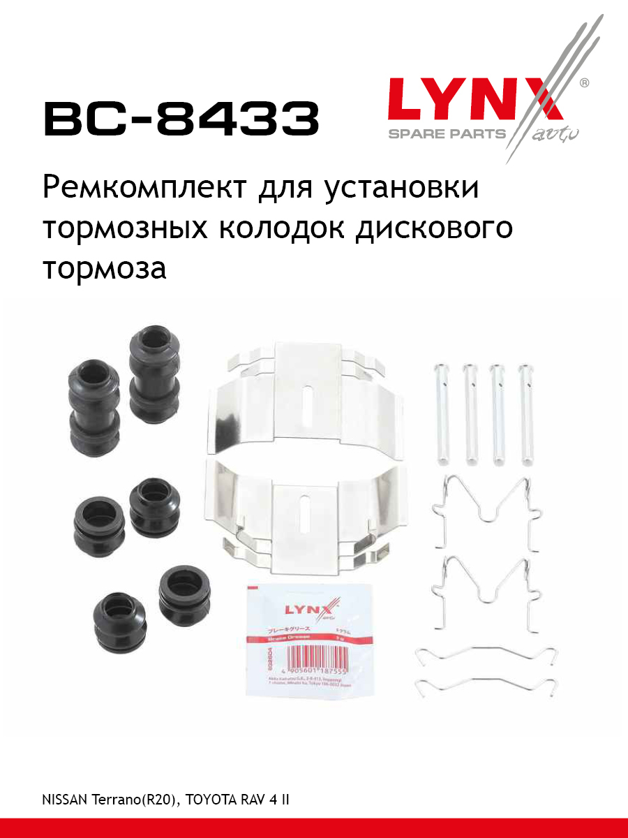 Ремкомплект для установки дисковых колодок - LYNXauto BC-8433