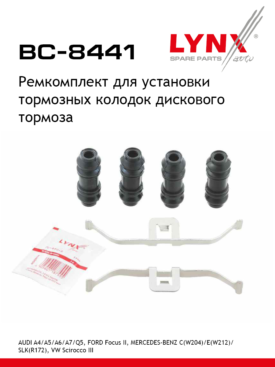 Ремкомплект для установки дисковых колодок - LYNXauto BC-8441