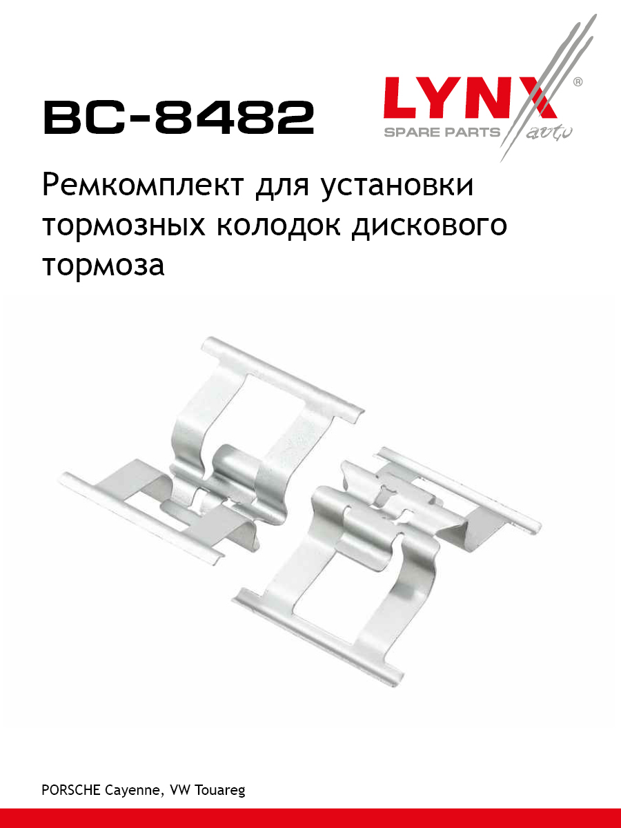 Ремкомплект для установки дисковых колодок - LYNXauto BC-8482