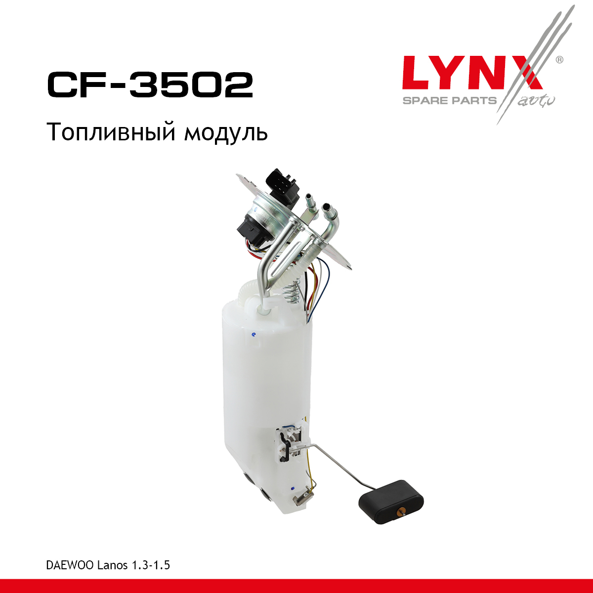Модуль топливный - LYNXauto CF-3502