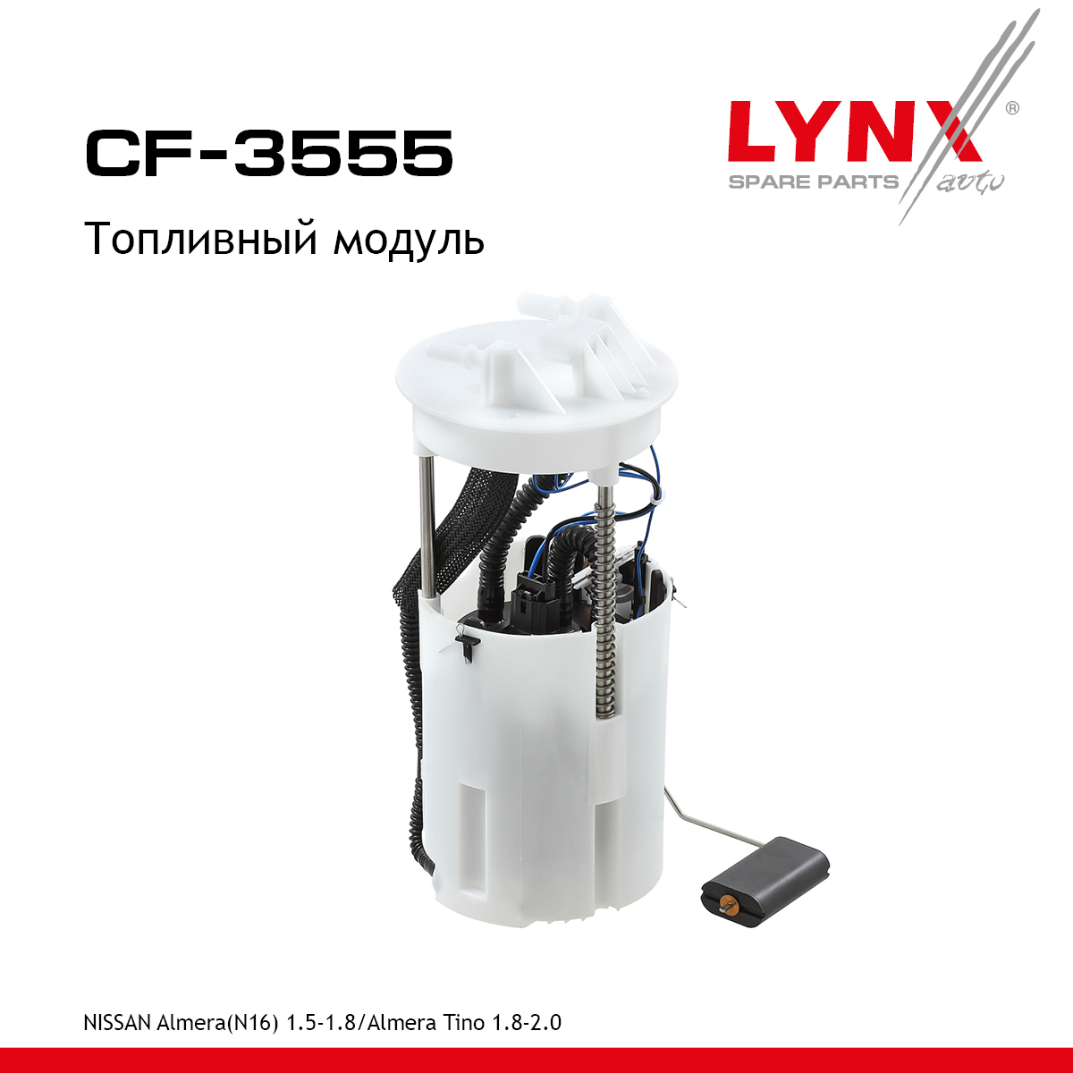 Модуль топливный - LYNXauto CF-3555