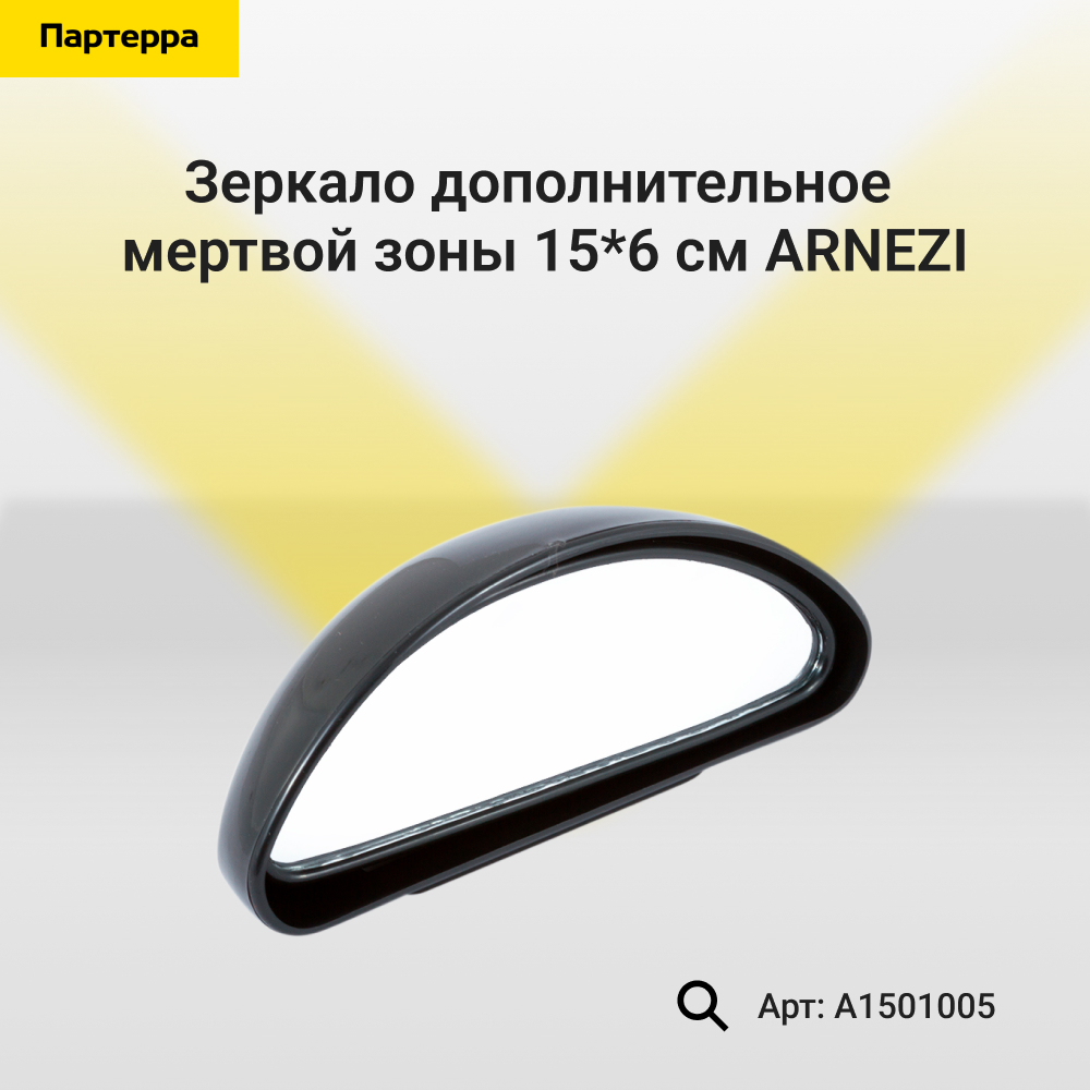 Зеркало дополнительное мертвой зоны 15*6 см - ARNEZI A1501005