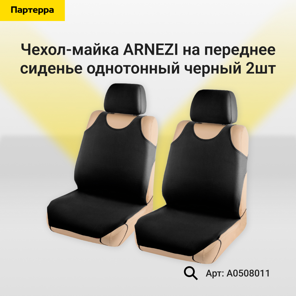 Чехол-майка на переднее сиденье однотонный черный 2шт - ARNEZI A0508011