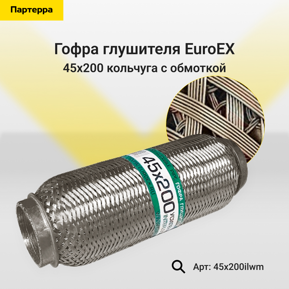 Гофра глушителя 45x200 кольчуга с обмоткой - EuroEX 45x200ilwm