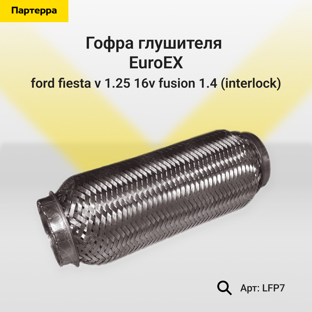 Гофра глушителя Ford Fiesta v 1.25 16V -1.3, Fusion 1.4 (Interlock) - EuroEX LFP7