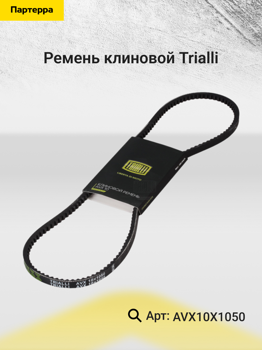 Ремень клиновой Trialli AVX10X1050 UAZ 634₽