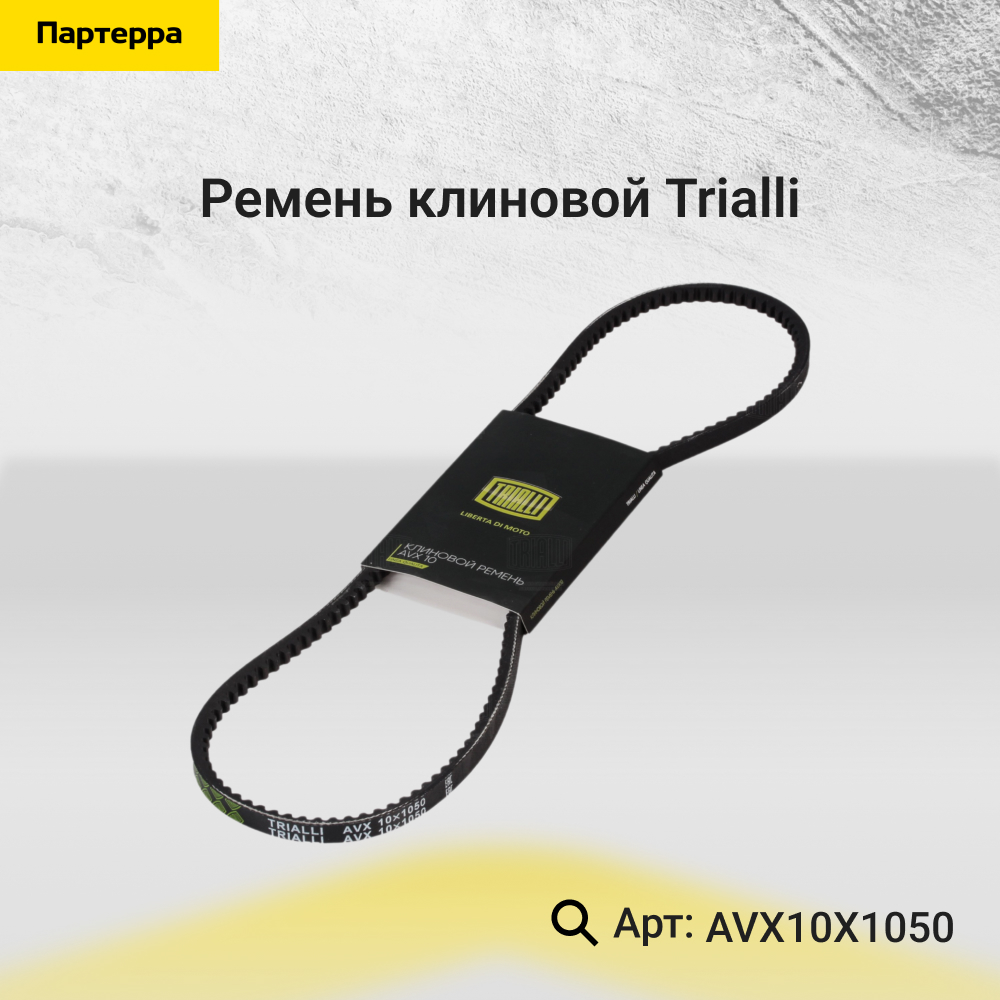 Ремень клиновой - Trialli AVX10X1050