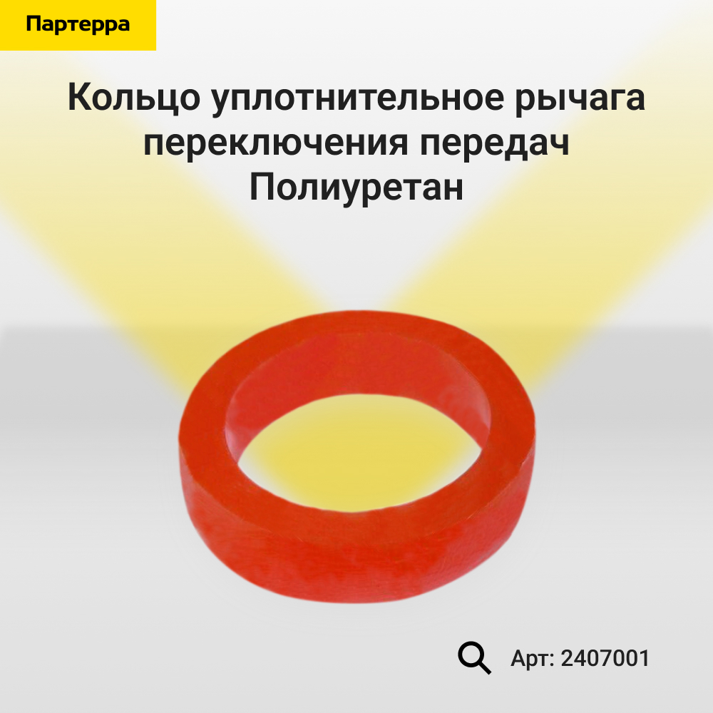 Кольцо уплотнительное рычага переключения передач - Полиуретан 24-07-001