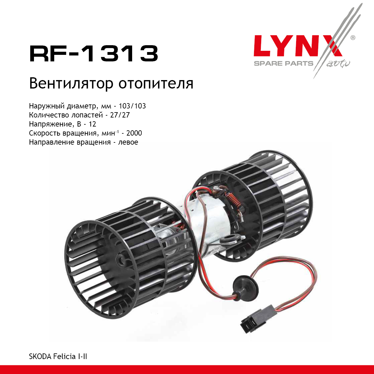 Вентилятор отопителя - LYNXauto RF-1313