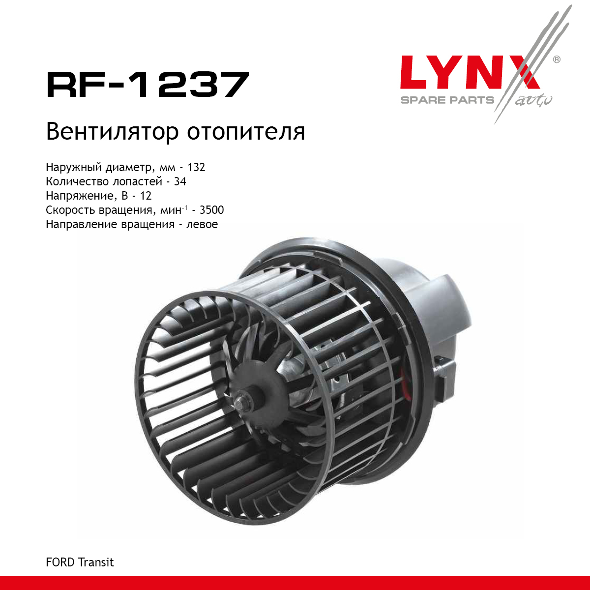 Вентилятор отопителя - LYNXauto RF-1237