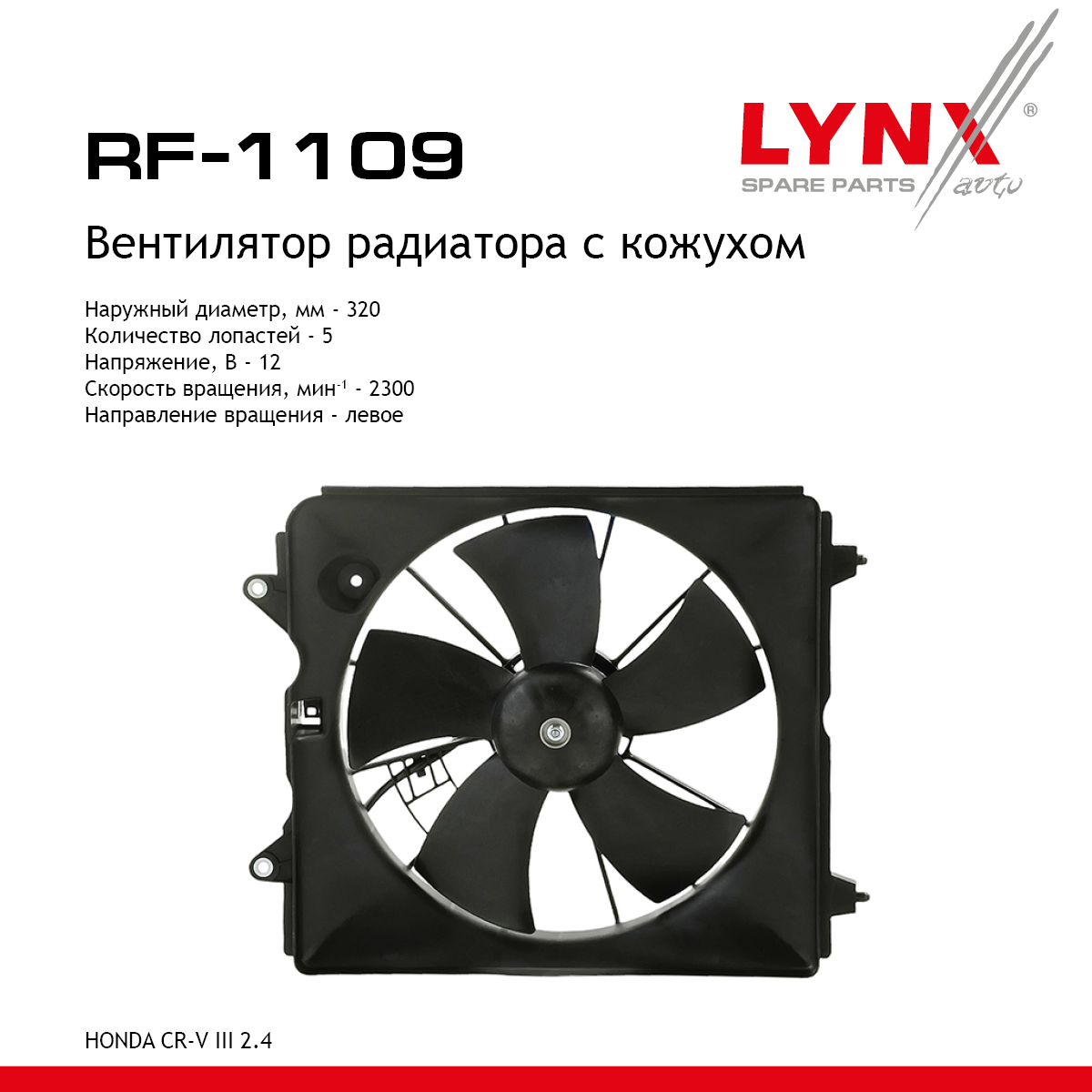 Вентилятор радиатора - LYNXauto RF-1107