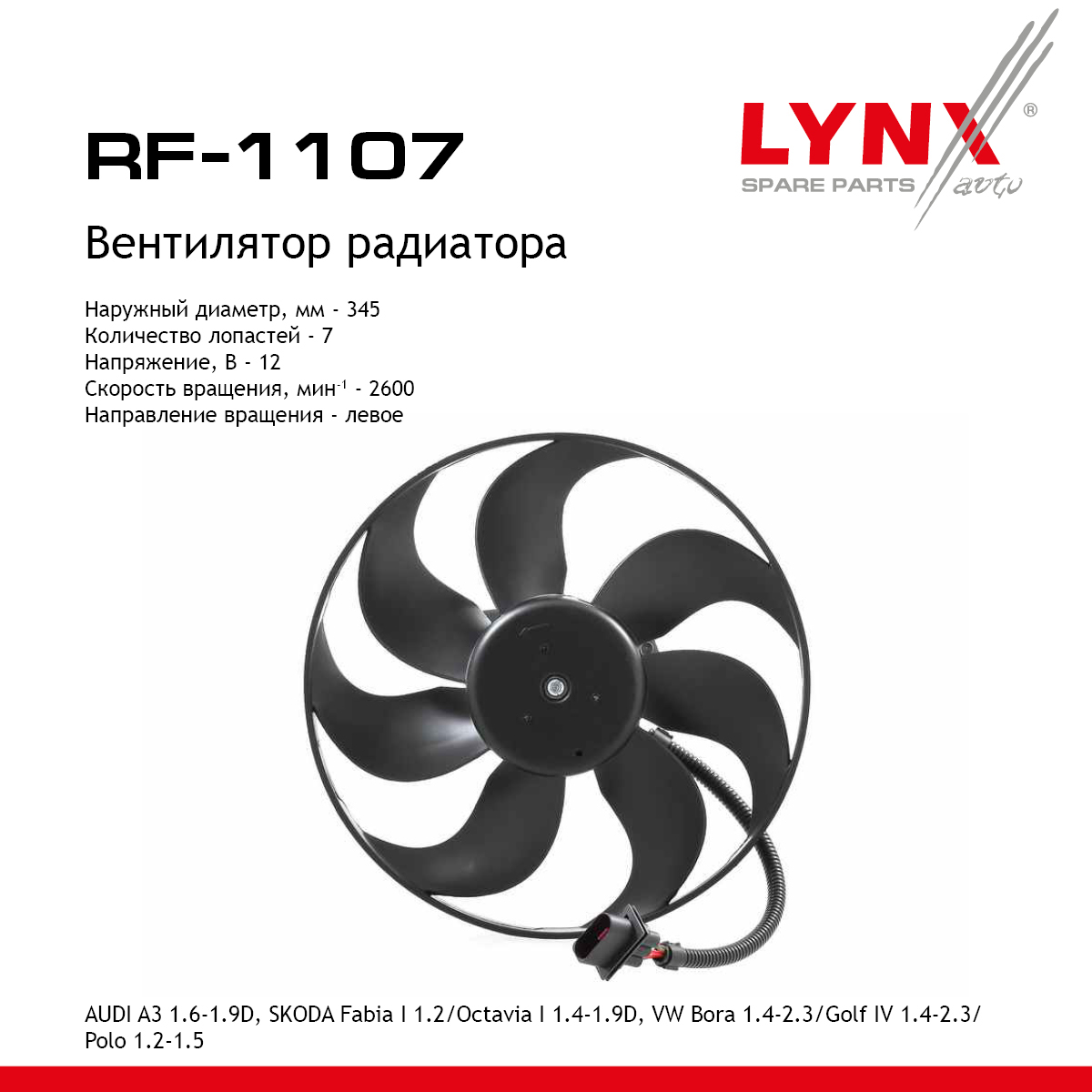 Вентилятор радиатора - LYNXauto RF-1106