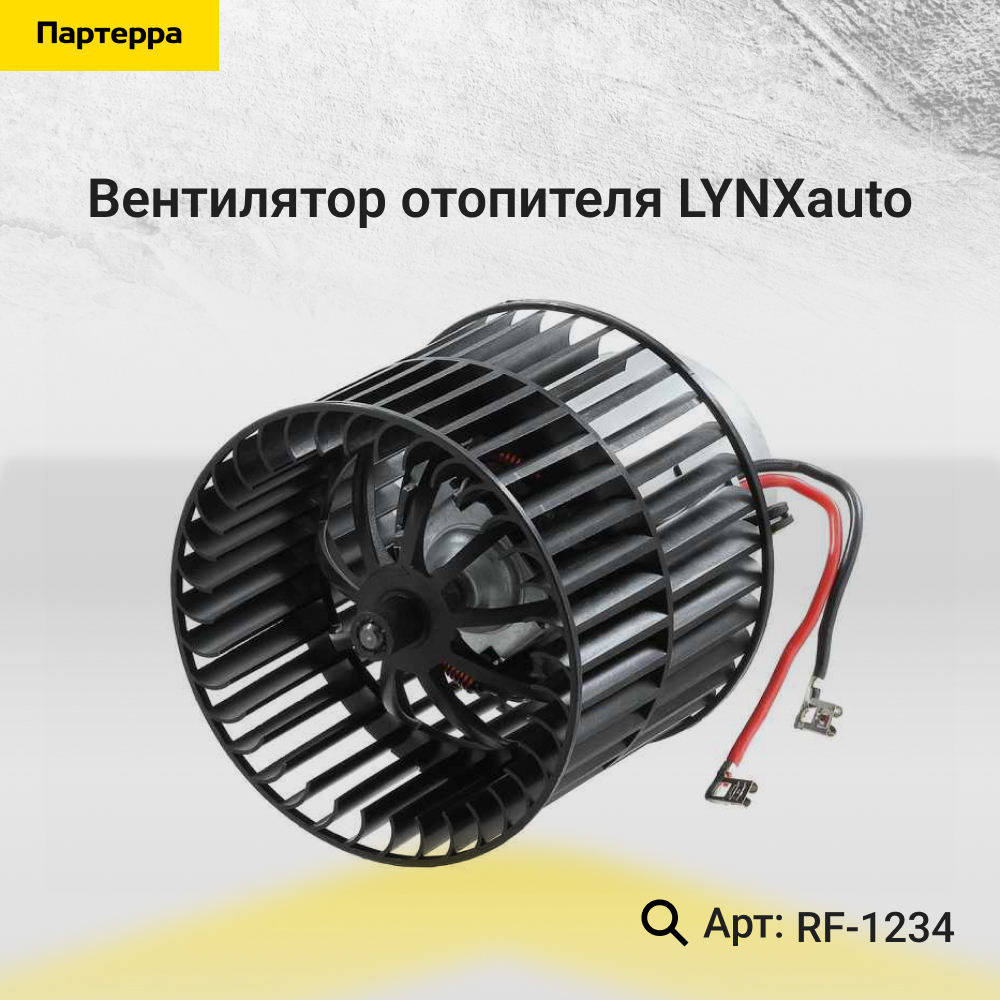 Вентилятор отопителя - LYNXauto RF-1234