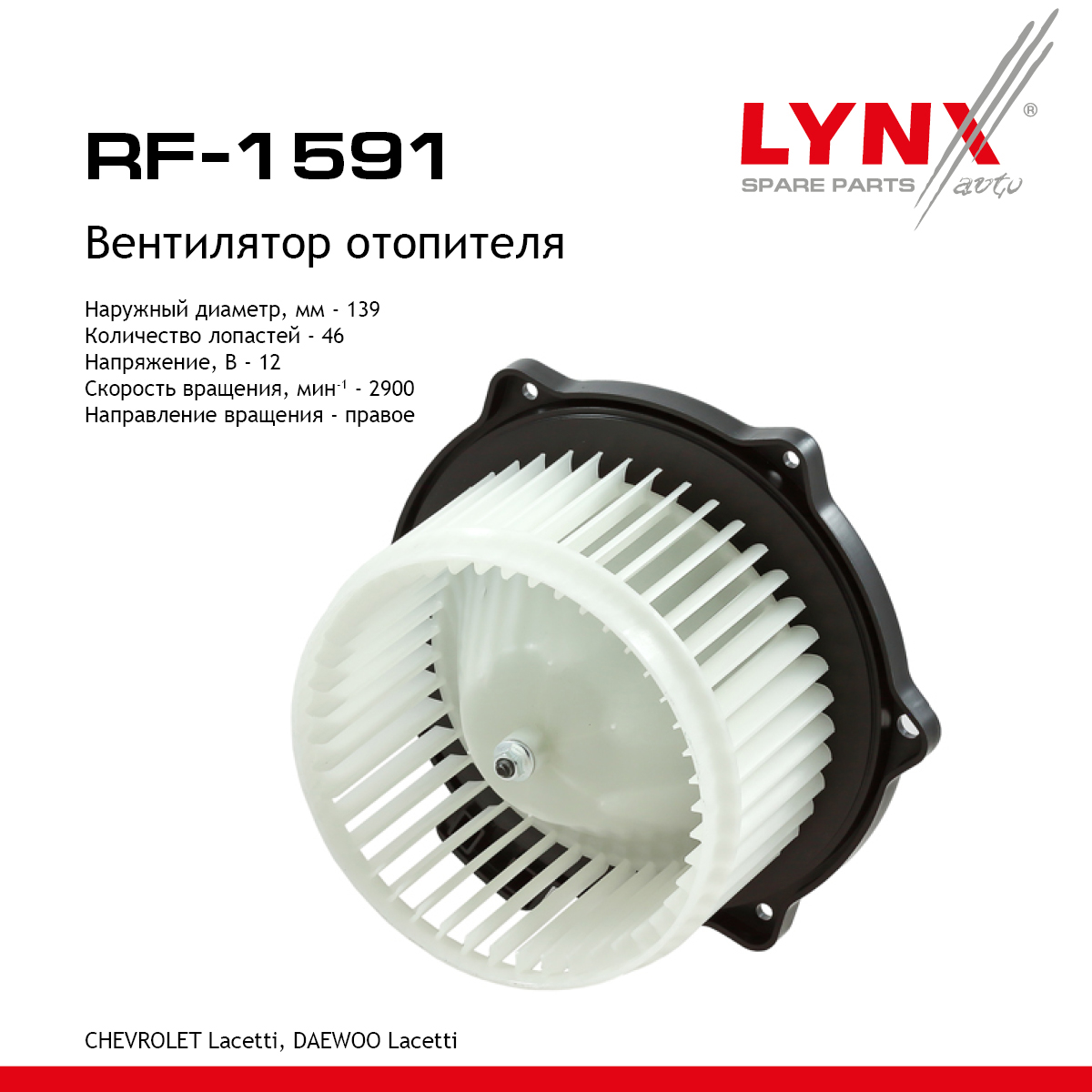 Вентилятор отопителя - LYNXauto RF-1591