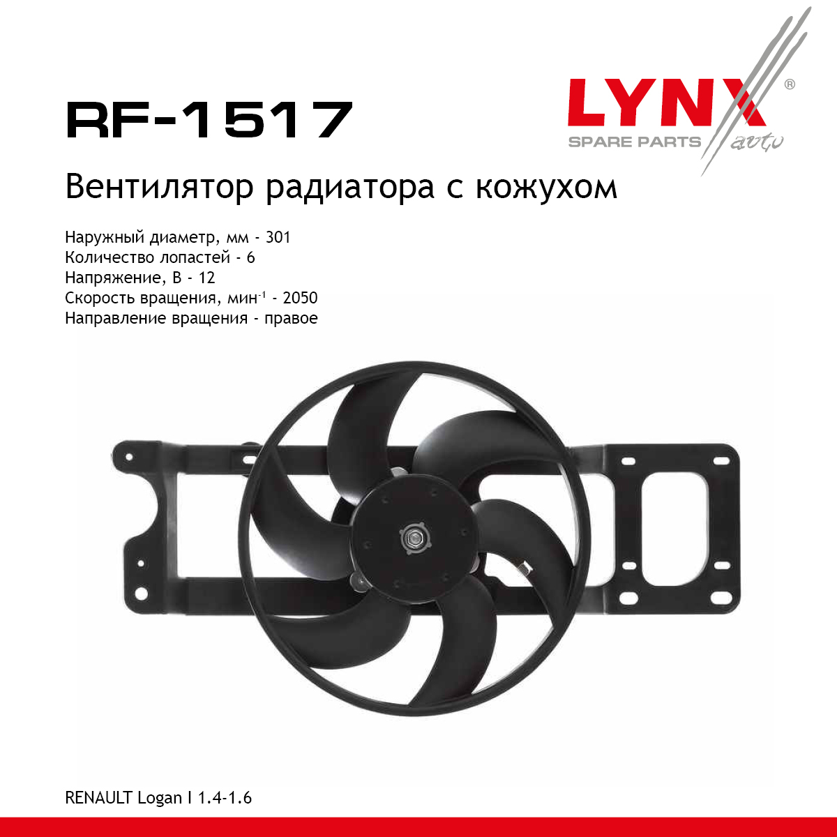 Вентилятор радиатора с кожухом - LYNXauto RF-1517