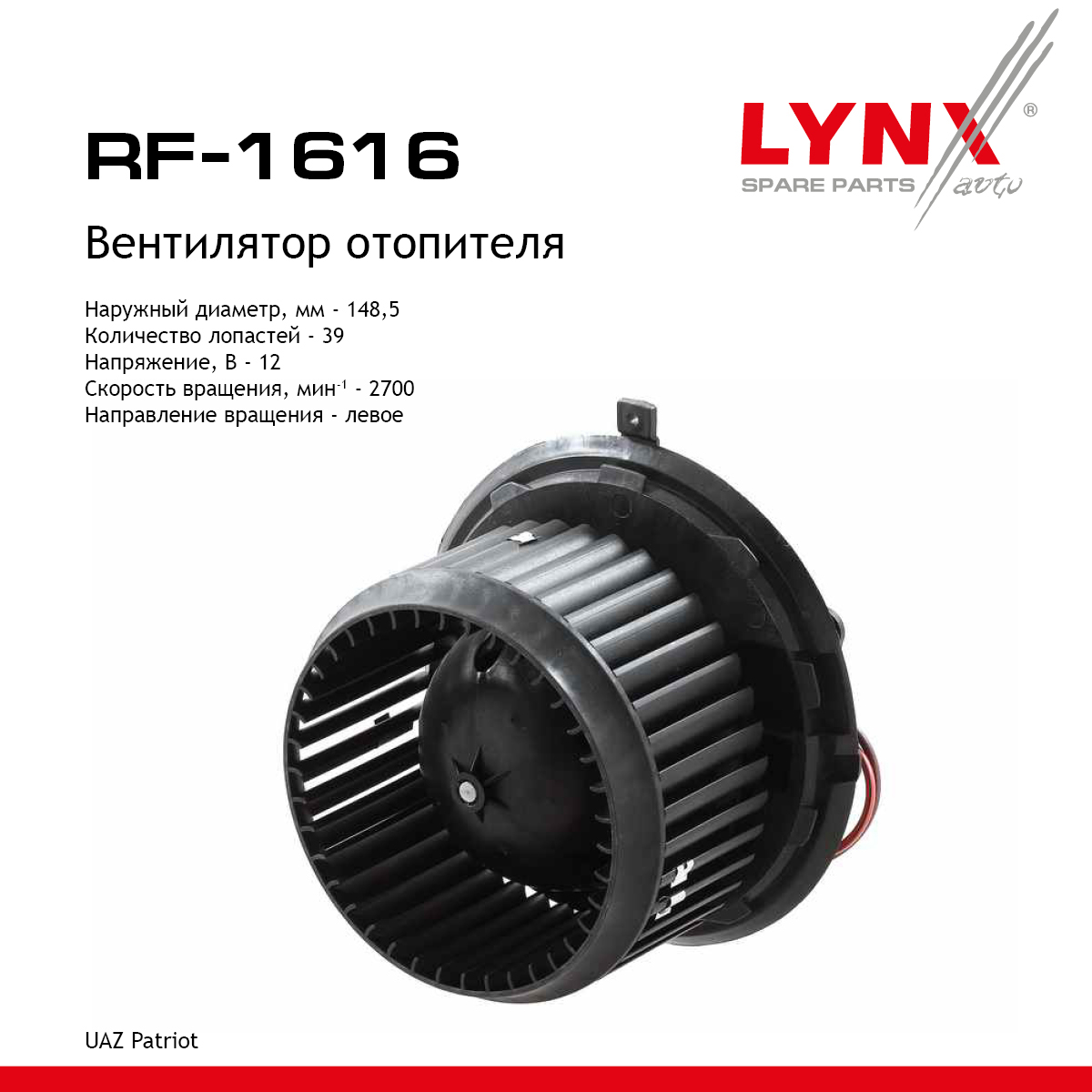 Вентилятор отопителя UAZ patriot - LYNXauto RF-1616