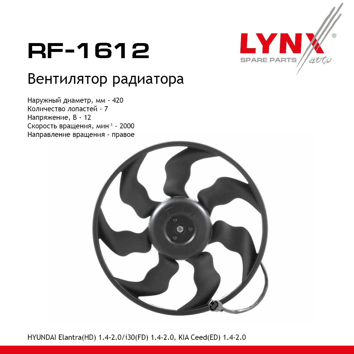 Вентилятор радиатора - LYNXauto RF-1612