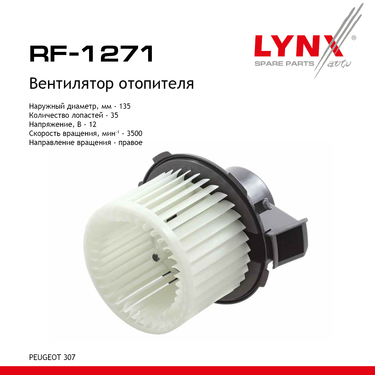 Вентилятор отопителя - LYNXauto RF-1271