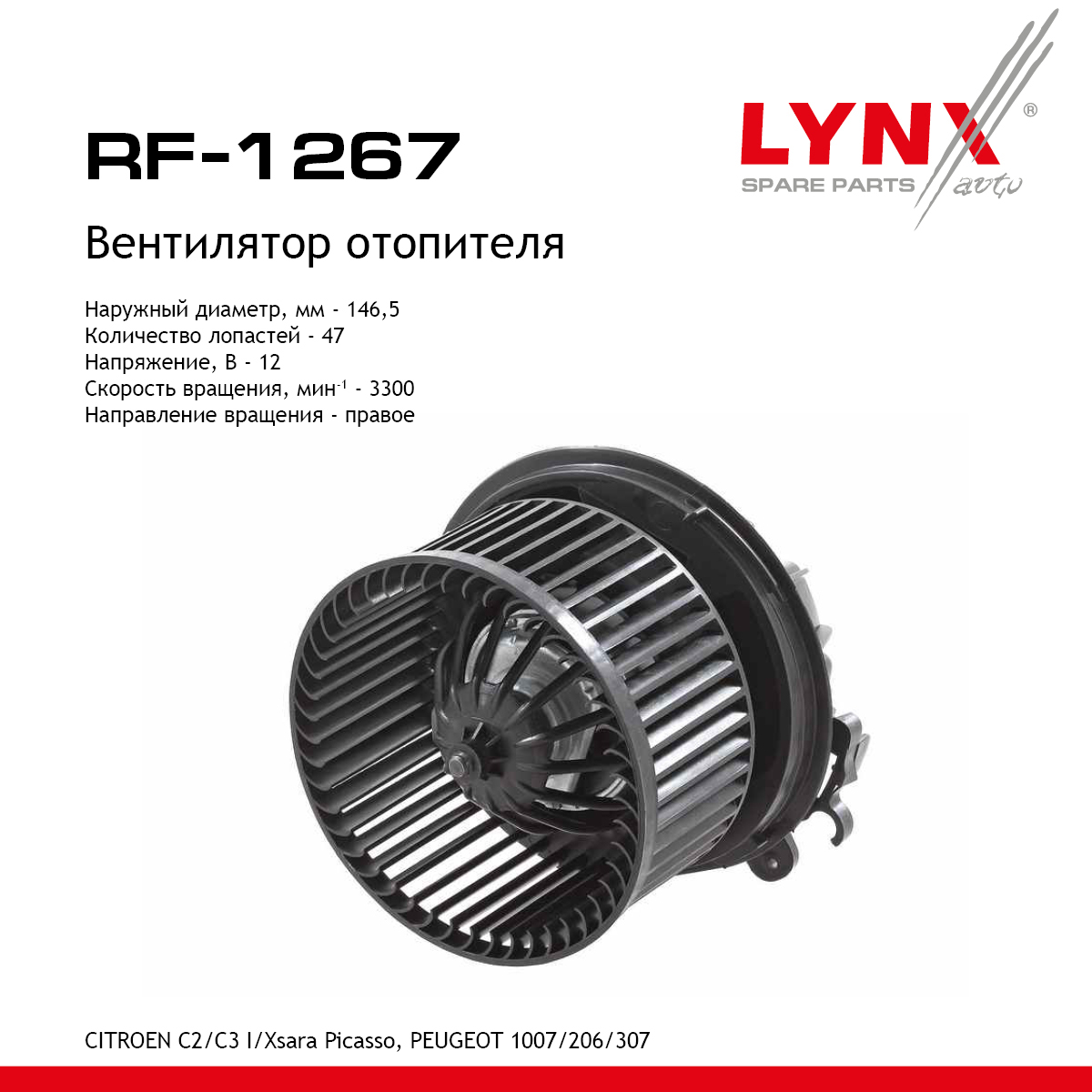 Вентилятор отопителя - LYNXauto RF-1267