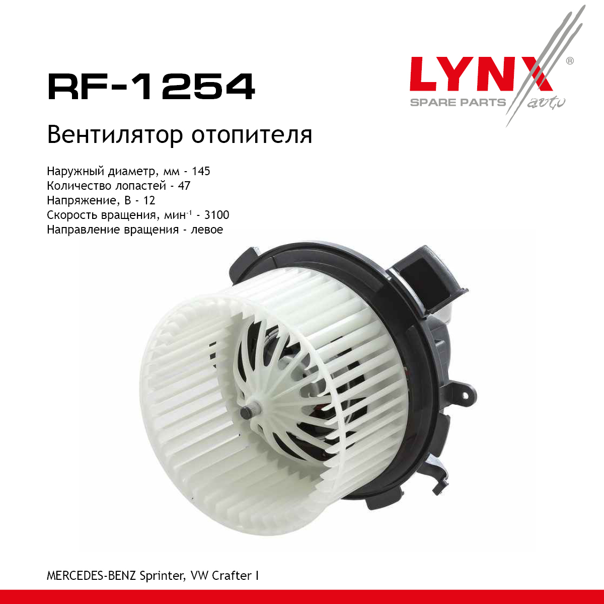 Вентилятор отопителя - LYNXauto RF-1254