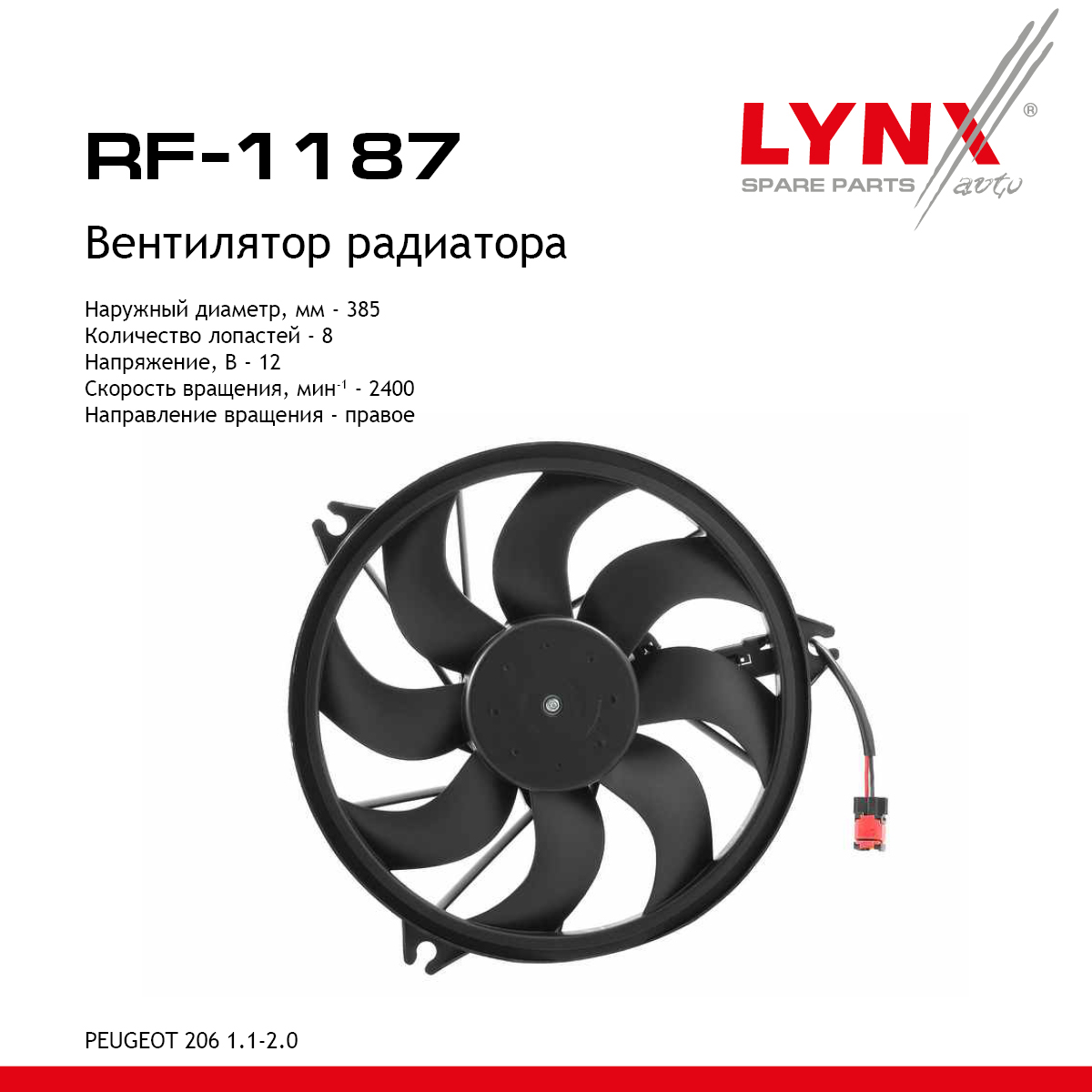 Вентилятор радиатора - LYNXauto RF-1187