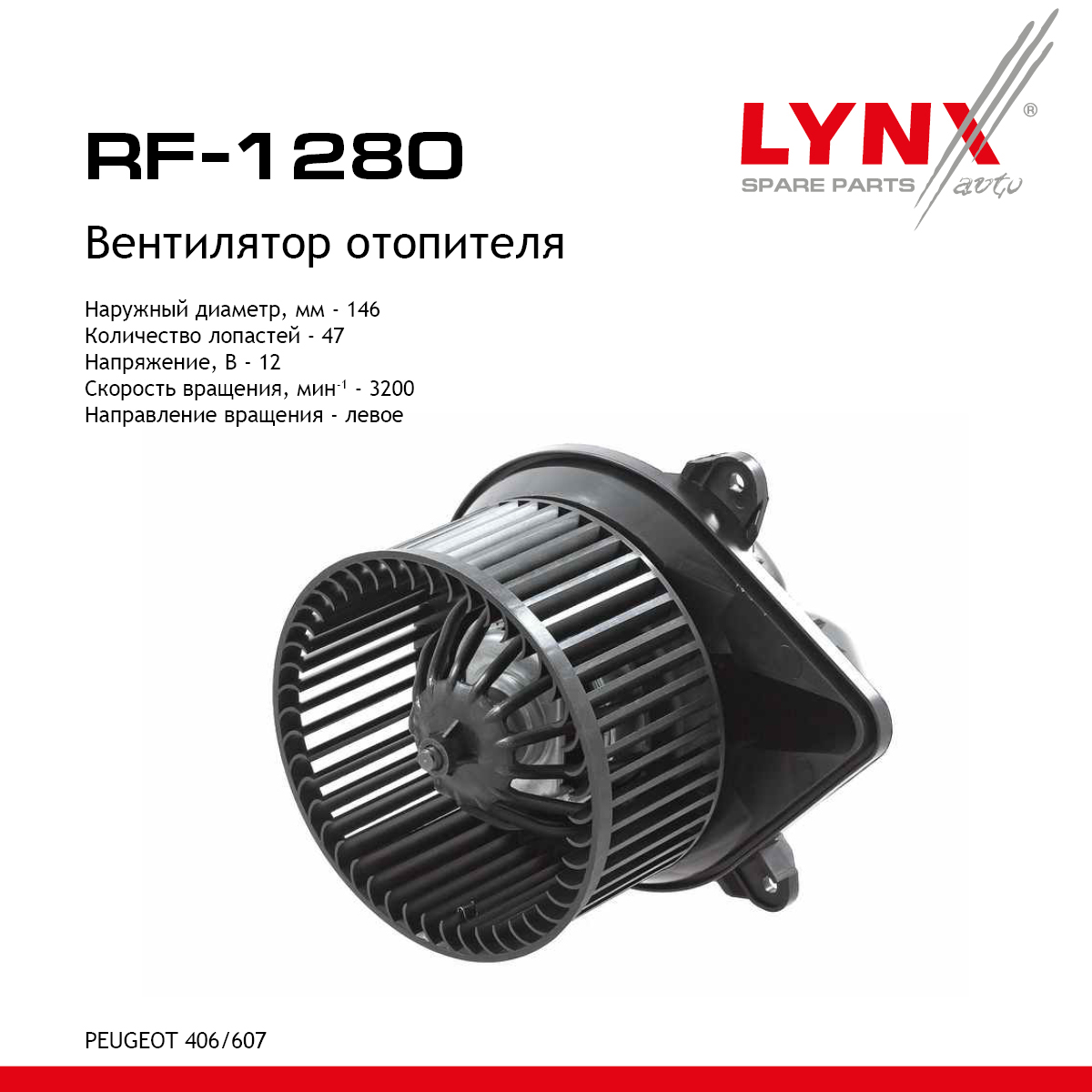 Вентилятор отопителя - LYNXauto RF-1280