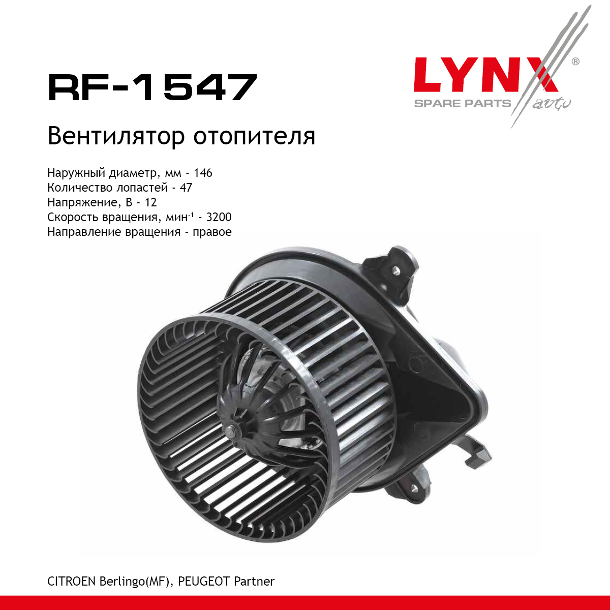 Вентилятор отопителя - LYNXauto RF-1547