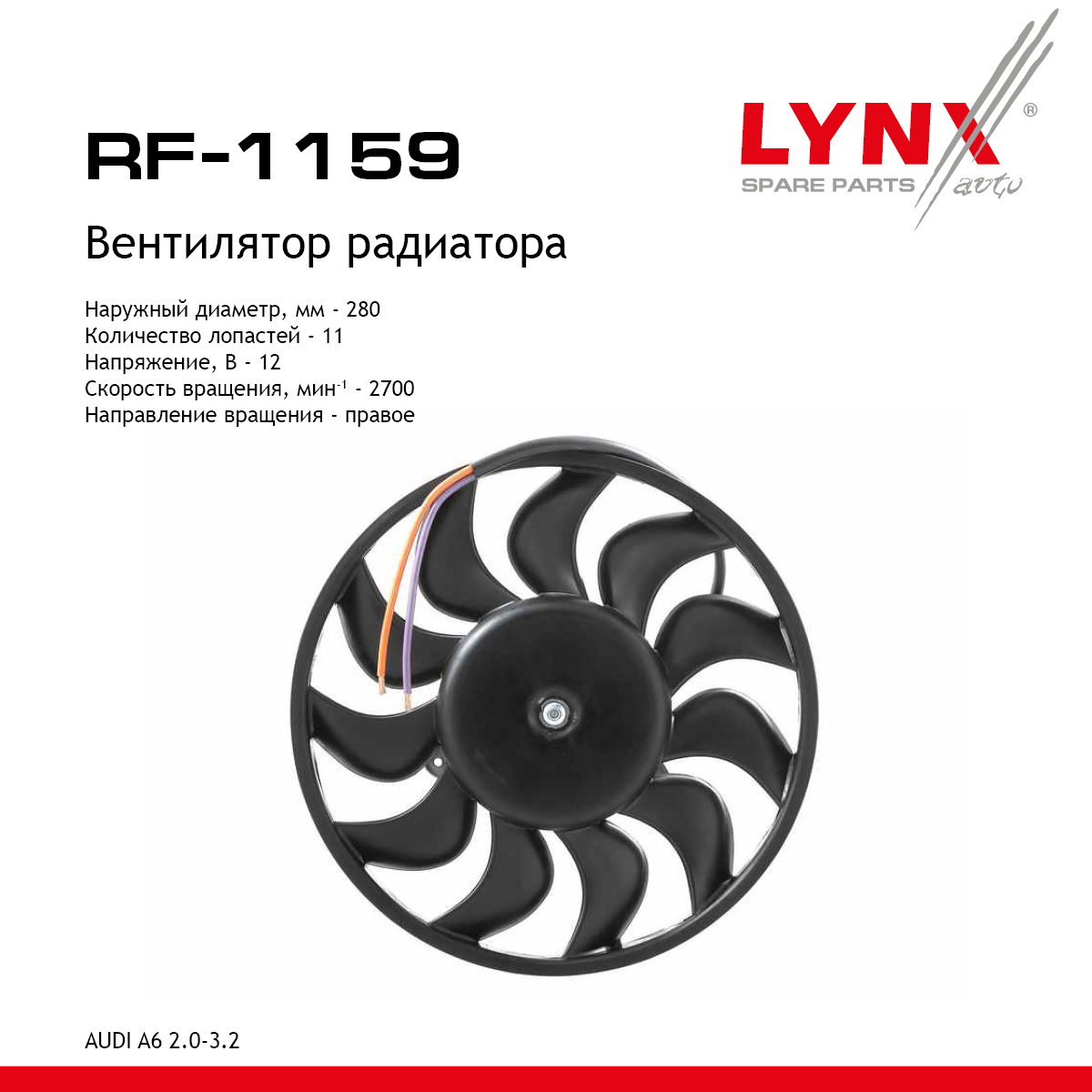Вентилятор радиатора - LYNXauto RF-1159