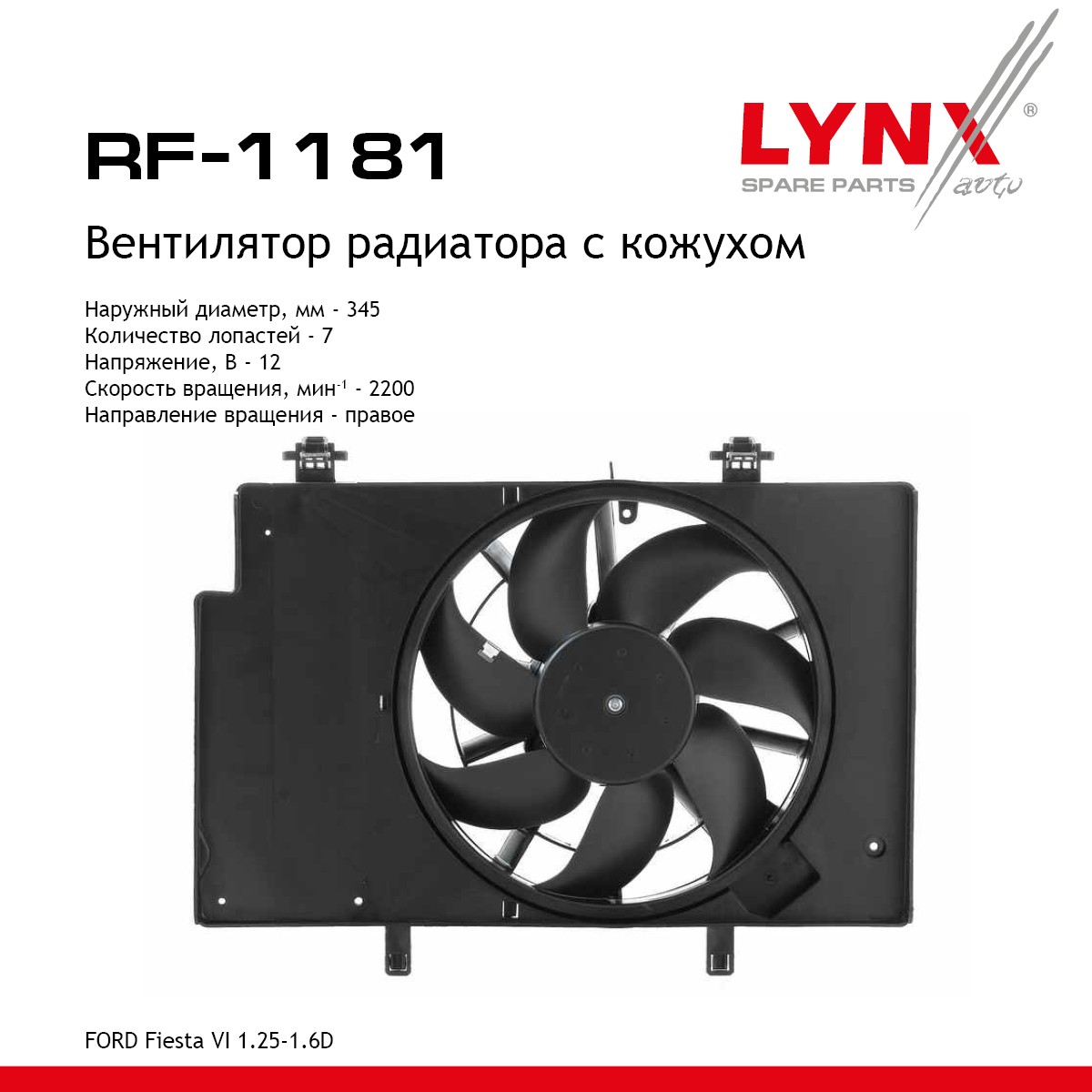Вентилятор радиатора с кожухом - LYNXauto RF-1181