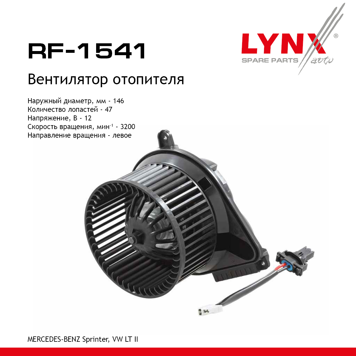 Вентилятор отопителя - LYNXauto RF-1541