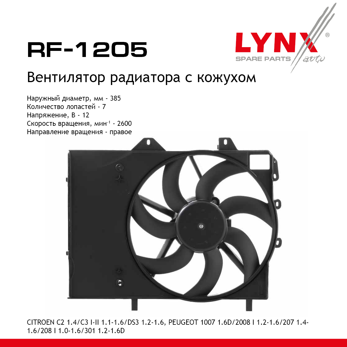 Вентилятор радиатора с кожухом - LYNXauto RF-1205