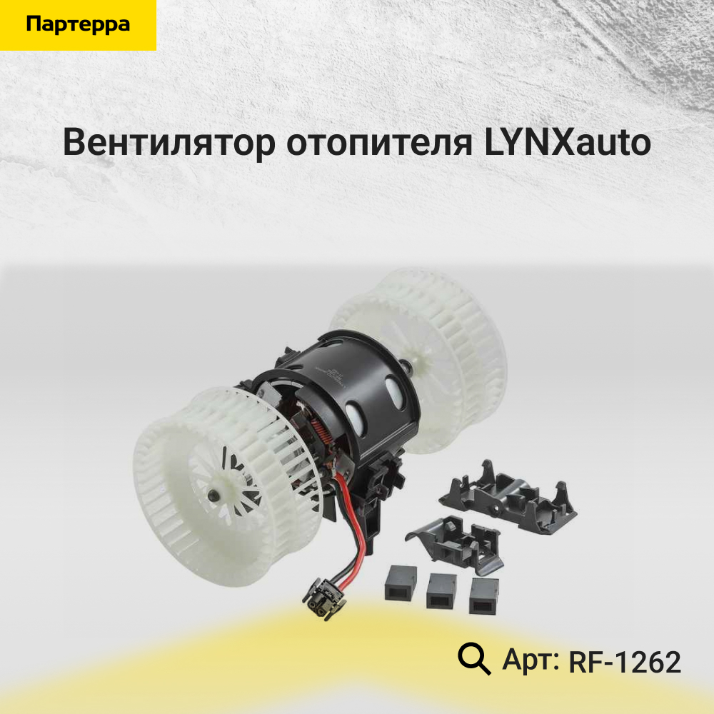 Вентилятор отопителя - LYNXauto RF-1262