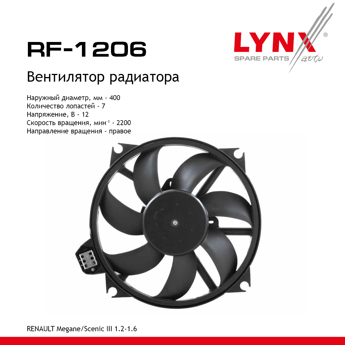 Вентилятор радиатора - LYNXauto RF-1206