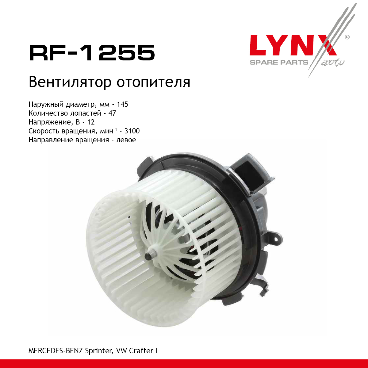 Вентилятор отопителя - LYNXauto RF-1255