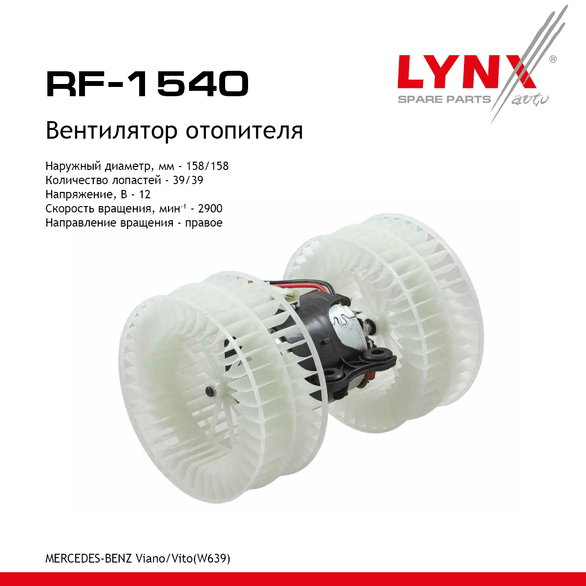 Вентилятор отопителя - LYNXauto RF-1540