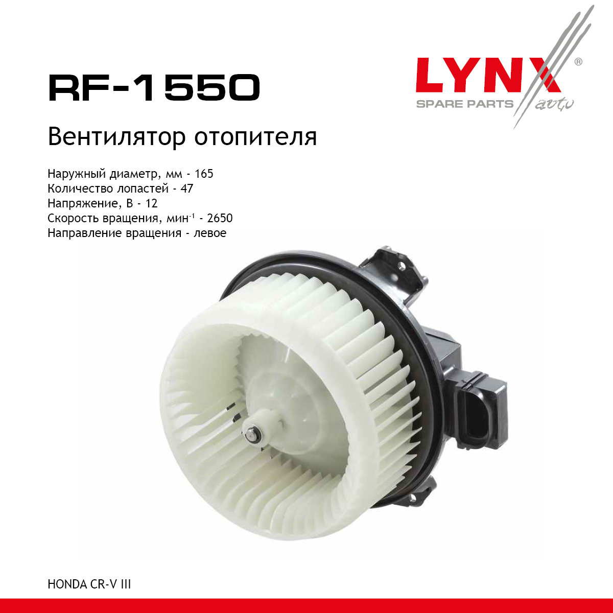 Вентилятор отопителя - LYNXauto RF-1550