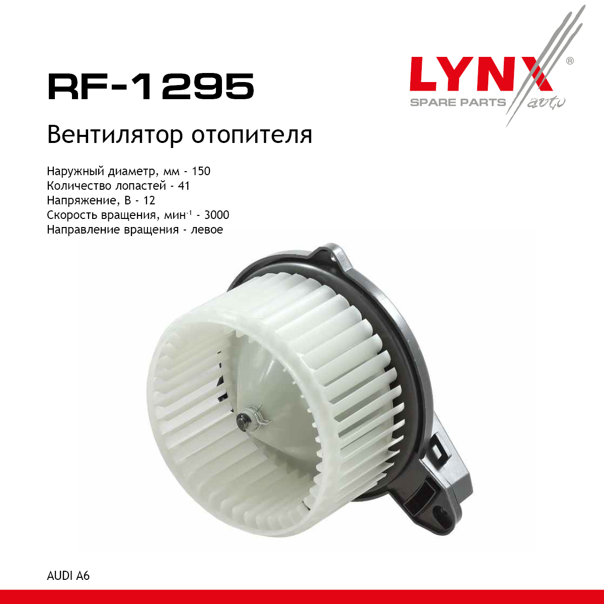 Вентилятор отопителя - LYNXauto RF-1295