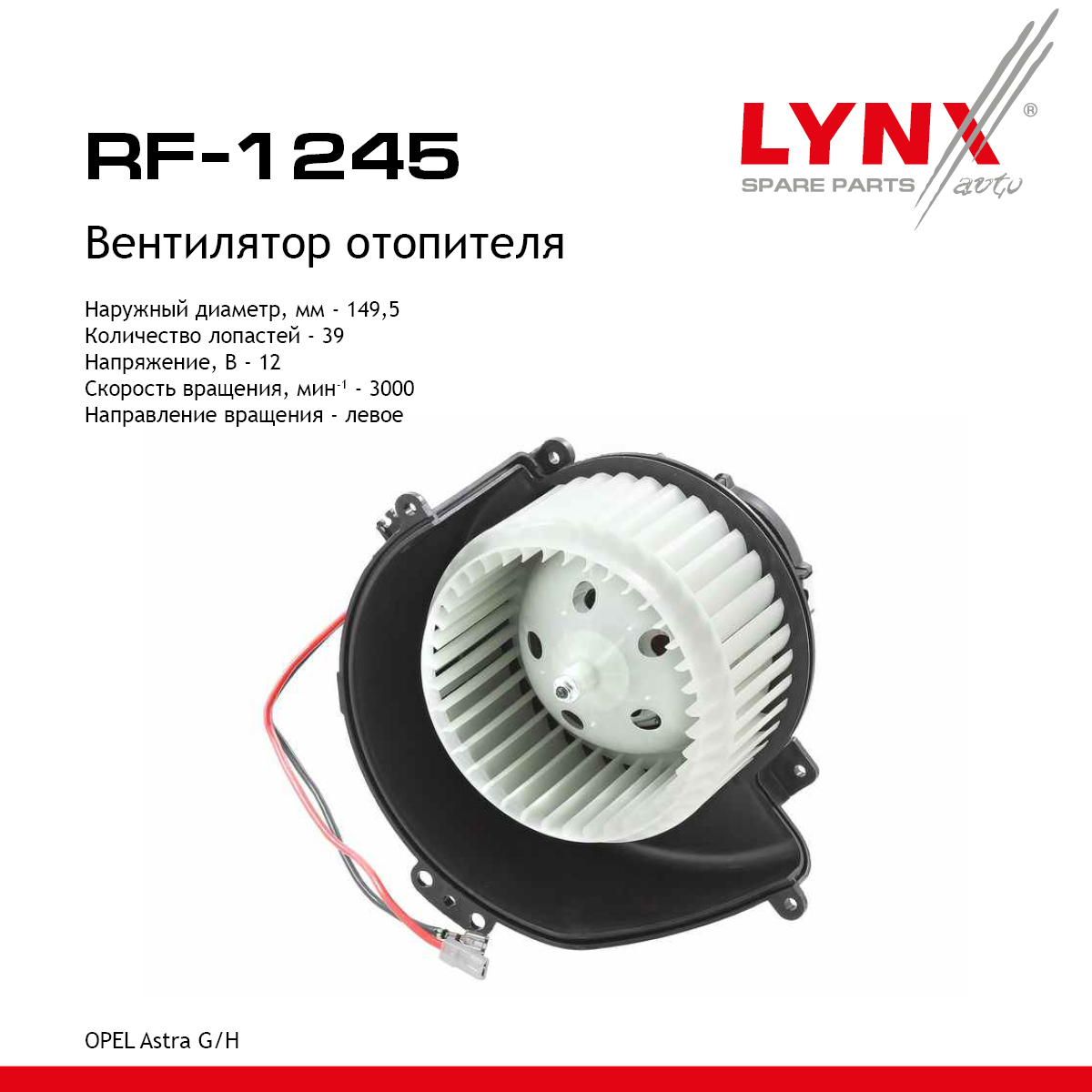Вентилятор отопителя - LYNXauto RF-1245