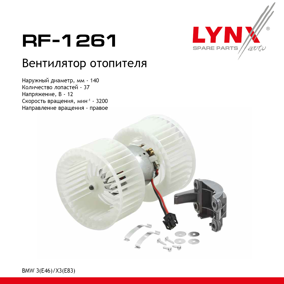 Вентилятор отопителя - LYNXauto RF-1261
