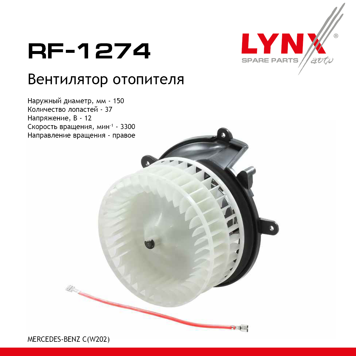 Вентилятор отопителя - LYNXauto RF-1274